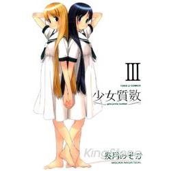 少女質數03 | 拾書所