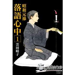 昭和元祿：落語心中01 | 拾書所