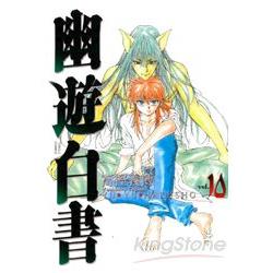 幽遊白書完全版10 | 拾書所