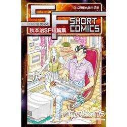 SF SHORT COMICS AKIMOTO OSAMU 秋本治SF短篇集(全) | 拾書所