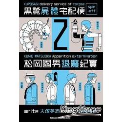 黑鷺屍體宅配便spin：off 松岡國男退魔紀實 (2)【金石堂、博客來熱銷】