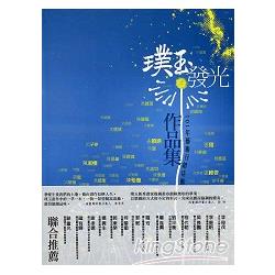 璞玉發光：101年藝術行銷活動作品集 | 拾書所