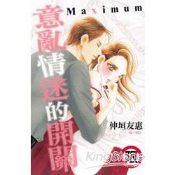 意亂情迷的開關~Maximum(全)【金石堂、博客來熱銷】