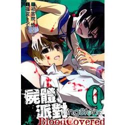 屍體派對 BLOOD COVERED 09 | 拾書所