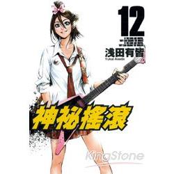 神秘搖滾12 | 拾書所