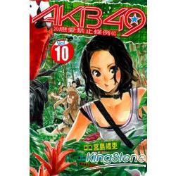 AKB49~戀愛禁止條例~10 | 拾書所