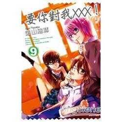 要你對我XXX 09 | 拾書所