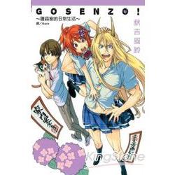 Gosenzo！~雛森家的日常生活~-全 | 拾書所