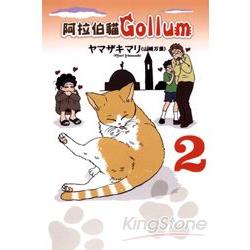 阿拉伯貓 Gollum02 | 拾書所