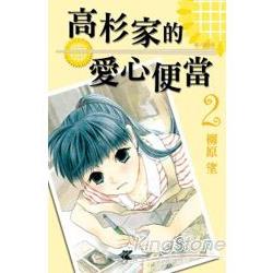 高杉家的愛心便當02 | 拾書所