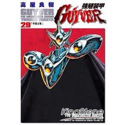 強殖裝甲GUYVER (29) | 拾書所