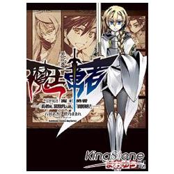 魔王勇者「勇者啊，當我的人吧。」「我拒絕！」03 | 拾書所