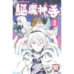 驅魔神手(03)完【金石堂、博客來熱銷】