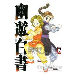 幽遊白書完全版12 | 拾書所