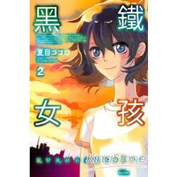 黑鐵女孩 02完 | 拾書所