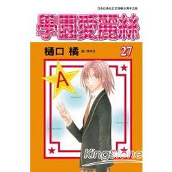 學園愛麗絲27 | 拾書所