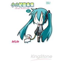 小小初音未來01 | 拾書所