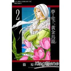 夢之雫、黃金鳥籠 02 | 拾書所