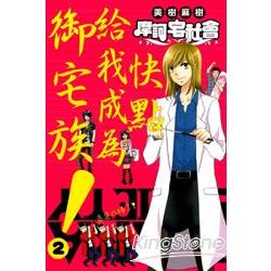 摩訶宅社會~COOL JAPAN SEMINAR~02 | 拾書所