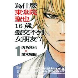 為什麼東堂院聖也16歲還交不到女朋友?01 | 拾書所