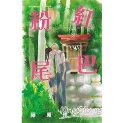 粉紅尾巴-02 | 拾書所