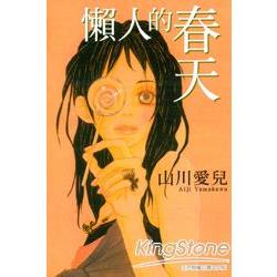 懶人的春天(全) | 拾書所