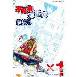 不及格漫畫家01 | 拾書所