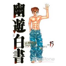 幽遊白書完全版15(完) | 拾書所