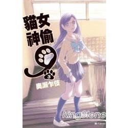 貓女神偷9 03(完) | 拾書所