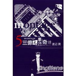 montage三億元事件奇譚05 | 拾書所