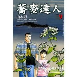 蕎麥達人09 | 拾書所