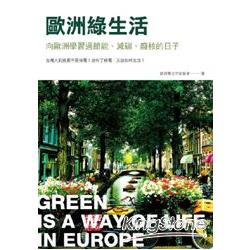 歐洲綠生活 :向歐洲學習過節能、減碳、廢核的日子(另開視窗)