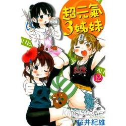 超元氣3姊妹12 | 拾書所