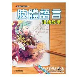 動漫達人修煉術：肢體語言描繪教學 | 拾書所