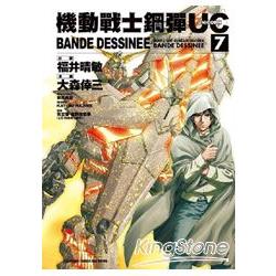 機動戰士鋼彈UC BANDE DESSINEE 07 | 拾書所