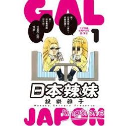 Gal Japon~日本辣妹~-01 | 拾書所