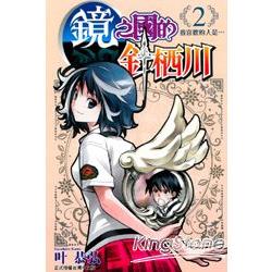 鏡之國的針栖川 2 | 拾書所