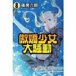 傲嬌少女大騷動08 | 拾書所