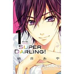 SUPER DARLING！(01) | 拾書所