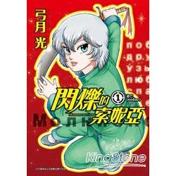 閃爍的索妮亞01：逃亡 | 拾書所