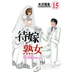 待嫁熟女 新婚篇15 | 拾書所