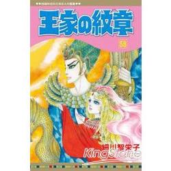 王家の紋章58 | 拾書所