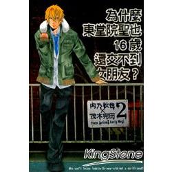 為什麼東堂院聖也16歲還交不到女朋友 02 金石堂漫畫