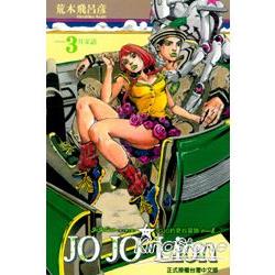 JOJO的奇妙冒險PART 8 JOJO Lion03 | 拾書所