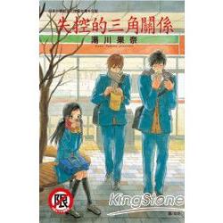 失控的三角關係（全）【金石堂、博客來熱銷】