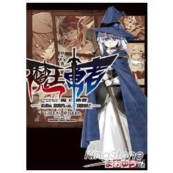 魔王勇者「勇者啊，當我的人吧。」「我拒絕！」06 | 拾書所