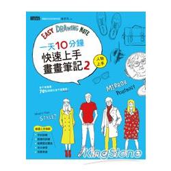 一天10分鐘快速上手畫畫筆記 (2)人物上手 | 拾書所