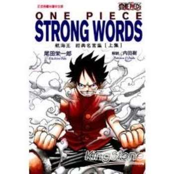 金石堂 One Piece Strong Words 航海王經典名言集 上