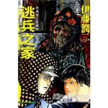 【電子書】伊藤潤二愛藏版5 逃兵之家 （5）