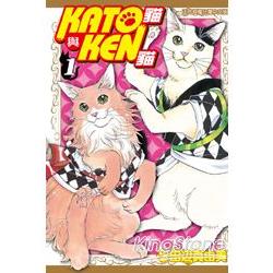 KATO貓與KEN貓01 | 拾書所